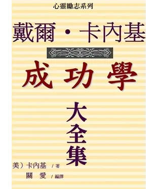 書封 戴爾‧卡內基成功學全書【大全集】