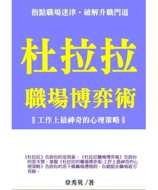 書封 杜拉拉職場博弈術：工作上最神奇的心理策略