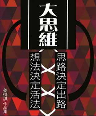 書封 大思維：想法決定活法‧思路決定出路