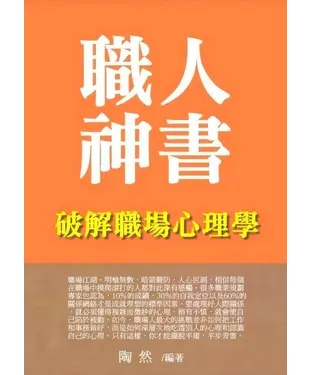 書封 職人神書：破解職場心理學