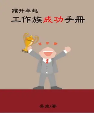 書封 躍升卓越：工作族成功手冊