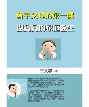 書封 新手父母的第一課：做寶寶的家庭醫生