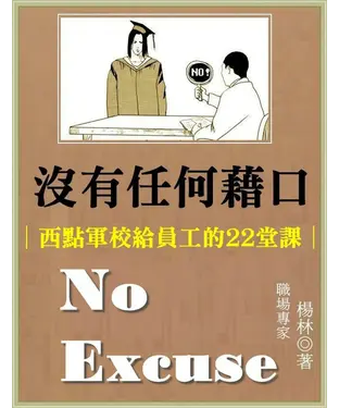 書封 沒有任何藉口：西點軍校給員工的22堂課