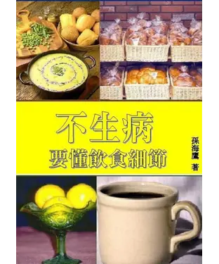 書封 不生病要懂飲食細節