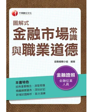 書封 圖解式金融市場常識與職業道德