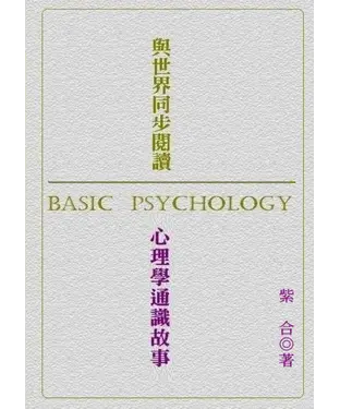 書封 與世界同步閱讀：心理學通識故事