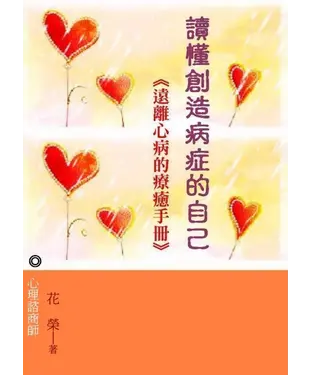 書封 遇見創造病症的自己：遠離心病的療癒手冊
