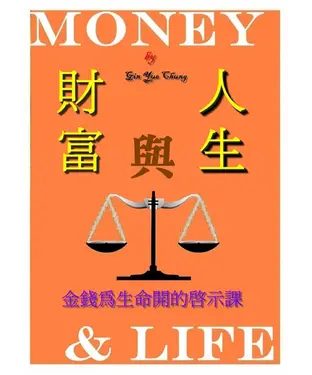 書封 財富與人生：金錢為生命開的啟示課