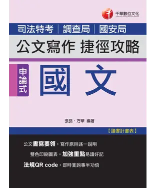 書封 國文：公文寫作捷徑攻略