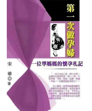 書封 第一次做孕婦：一位準媽媽的懷孕札記