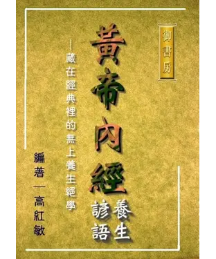 書封 黃帝內經養生諺語：藏在經典裡的無上養生絕學