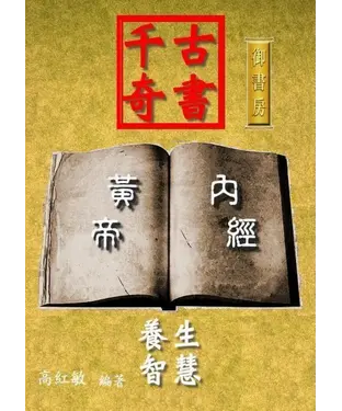 書封 千古奇書《黃帝內經》養生使用智慧