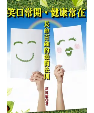 書封 笑口常開‧健康常在：長命百歲的最簡法則