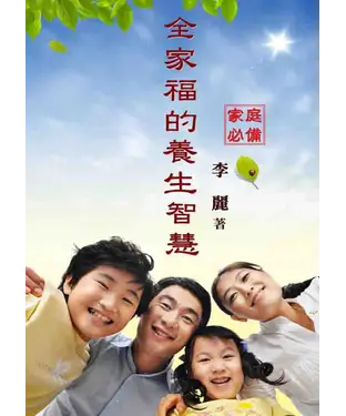 書封 家庭必備：全家福的養生智慧