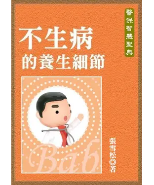 書封 不生病的養生細節