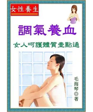 書封 調氣養血：女人呵護體質一點通