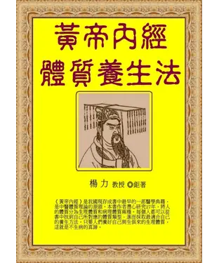 書封 黃帝內經體質養生法