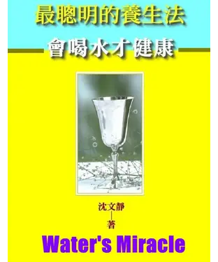 書封 最聰明的養生法：會喝水，才健康