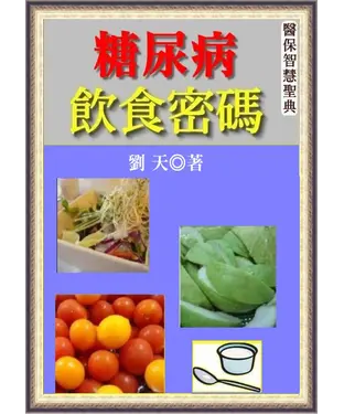 書封 糖尿病飲食密碼