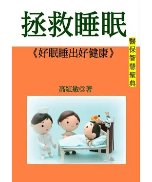 書封 拯救睡眠：好眠睡出好健康