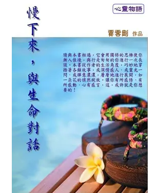 書封 慢下來，與生命對話