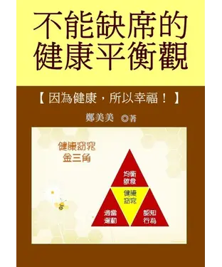 書封 【不能缺席的健康平衡觀】因為健康所以幸福
