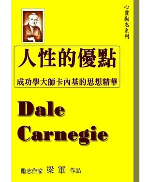 書封 人性的優點：成功學大師卡內基的思想精華