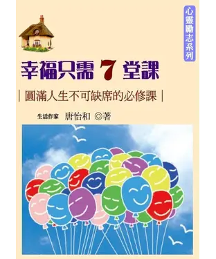 書封 幸福只需7堂課：圓滿人生不可缺席的必修課