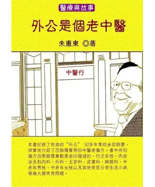 書封 外公是個老中醫2：全家煩惱一掃光的經典老偏方