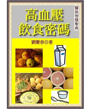 書封 高血壓飲食密碼