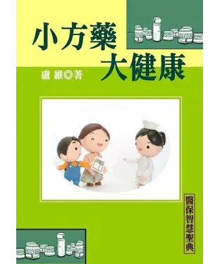 書封 小方藥，大健康