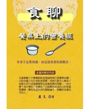 書封 食聊：餐桌上的營養經