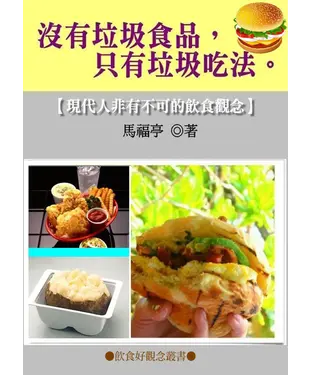 書封 沒有垃圾食品，只有垃圾吃法