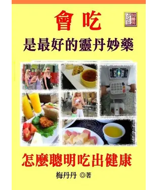 書封 會吃是最好的靈丹妙藥：怎麼聰明吃出健康