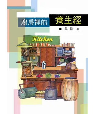 書封 廚房裡的養生經