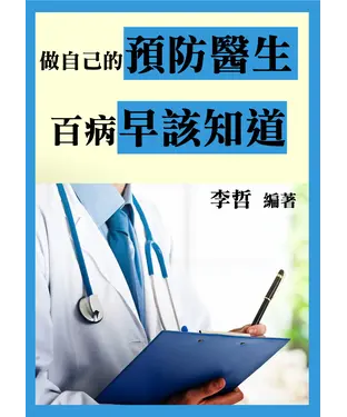 書封 做自己的預防醫生：百病早該知道