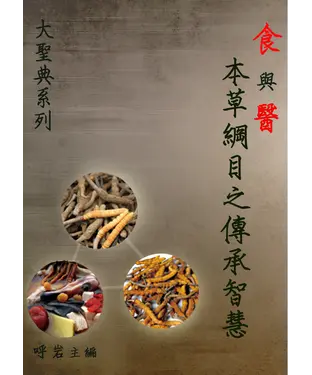 書封 食與醫：《本草綱目》之傳承智慧