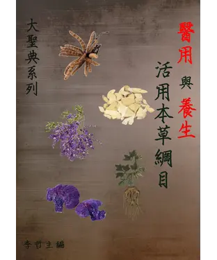 書封 醫用與養生：活用本草綱目