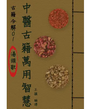 書封 【古籍今解01】《湯頭歌》：中醫古籍萬用智慧