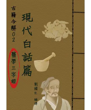 書封 【古籍今解02】《醫學三字經》的現代白話篇