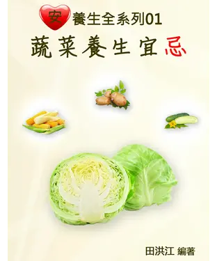 書封 【安心養生全系列01】蔬菜養生宜忌