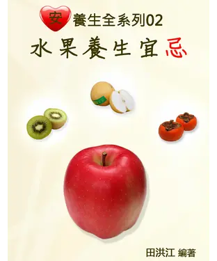 書封 【安心養生全系列02】水果養生宜忌