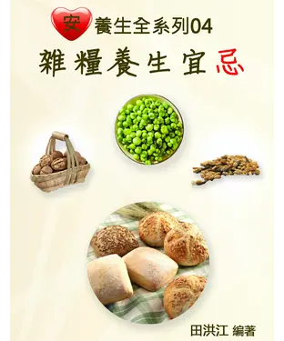 書封 【安心養生全系列04】雜糧養生宜忌