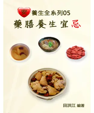 書封 【安心養生全系列05】藥膳養生宜忌