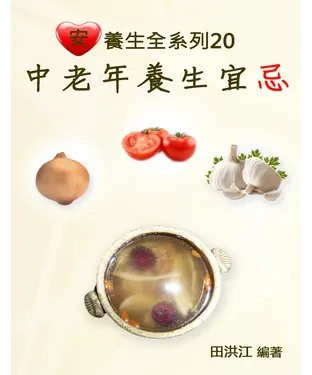 書封 【安心養生全系列20】中老年養生宜忌
