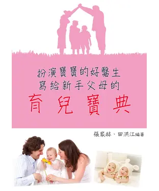 書封 扮演寶寶的好醫生：寫給新手父母的育兒寶典