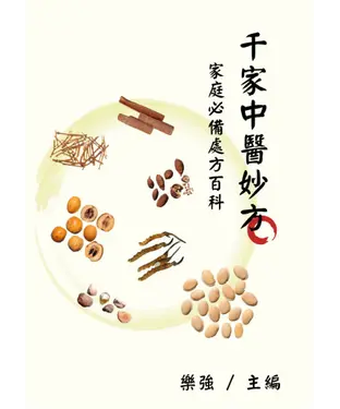 書封 千家中醫妙方：家庭必備處方百科