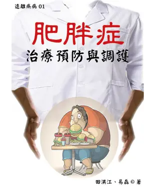 書封 【遠離疾病】肥胖症治療預防與調護