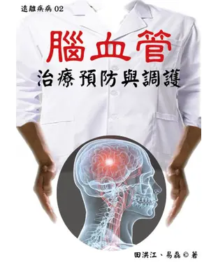 書封 【遠離疾病】腦血管治療預防與調護