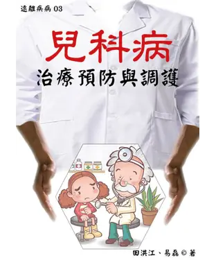 書封 【遠離疾病】兒科病治療預防與調護